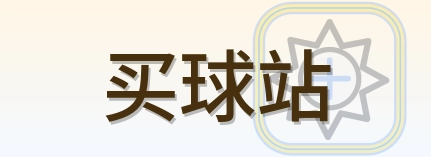 买球站-2026美加墨世界杯